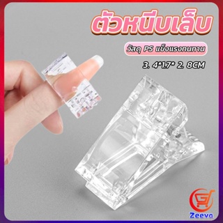 ZEEVA ตัวหนีบเล็บ ต่อโพลี่เจล  ที่กดกาวเจล คลิปหนีบเล็บ Nail Kits