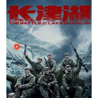 4K UHD 4K - The Battle at Lake Changjin (2021) ยุทธการยึดสมรภูมิเดือด ภาค 1 - แผ่นหนัง 4K UHD (เสียง Chi DTS/ไทย | ซับ E