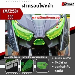 แท้100% ครอบไฟหน้า YAMAHA X-MAX 250 300 อะคลิลิคหนา 2017 2018 2019 2020 2021 2022 XMSR ฝาครอบ กรอบไฟหน้า