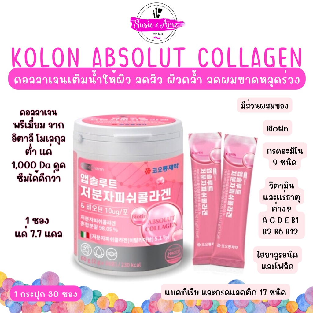 🎄✨ลดเพิ่มสูงสุด100🎄✨ KOLON Absolut Collagen คอลลาเจนพรีเมียม ไบโอติน ไฮยาลูรอน