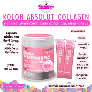 ✅พร้อมส่ง ของแท้ ถูกที่สุด KOLON Absolut Collagen คอลลาเจนพรีเมียม ไบโอติน ไฮยาลูรอน