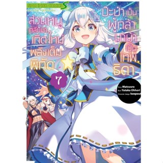 ป๊ะป๋าเป็นผู้กล้า มาม้าเป็นเทพธิดา เล่ม 1 - 7 ( มังงะ ) ( สยามอินเตอร์ ) ( MANGA ) ( SIAM INTER ) ( NOM )