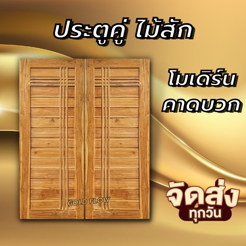ประตูคู่ไม้สัก GOLD FLOW โมเดิร์น+คาดบวก เลือกขนาดได้ ประตูหน้าบ้าน ประตูหน้าร้าน – โปรปัง