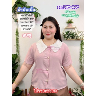 เสื้อคอบัวแต่งปกลูกไม้ทั้งหน้าและหลังผ้าบับเบิ้ลสีล้วน อก38-46 A319