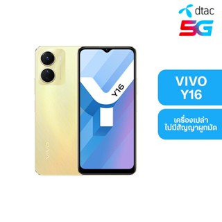 Dtac เครื่องดี สเปคโดน VIVO Y16 SIM Lock สี Drizzling Gold สมาร์ทโฟน หน้าจอ 6.51 นิ้ว, 4+64GB, 13MP Camera (เครื่องเปล่า ไม่มีสัญญาผูกมัด)