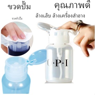 ขวดเปล่า ขายขวดปั๊ม OPI สำหรับใส่น้ำยาล้างเล็บ และ น้ำยา CLEANSING WATEWR ขนาด 240 ml