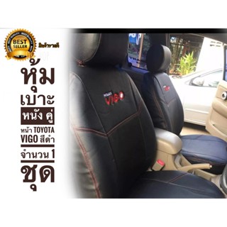 หุ้มเบาะ หนัง คู่หน้า Toyota Vigo 2005-2014 สีดำ จำนวน 1 ชุด**+รับตัวแทนจำหน่าย+** จัดส่งเร้ว
