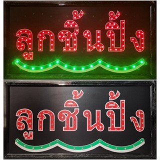 ป้ายไฟ*ลูกชิ้นปิ้ง* ป้ายไฟLED ป้ายไฟร้าน ป้ายไฟตกแต่งร้าน ป้ายไฟวิ่ง ป้ายไฟตัวอักษร ป้ายไฟสำเร็จรูป (LB-00062)