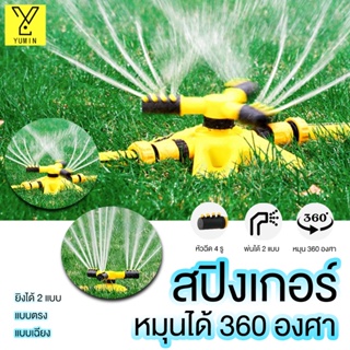 สปริงเกอร์รดน้ำ สปริงเกอร์  สำหรับรดน้ำต้นไม้ สีเขียว สปริงเกอร์สนามหญ้า  หมุน 360 องศา