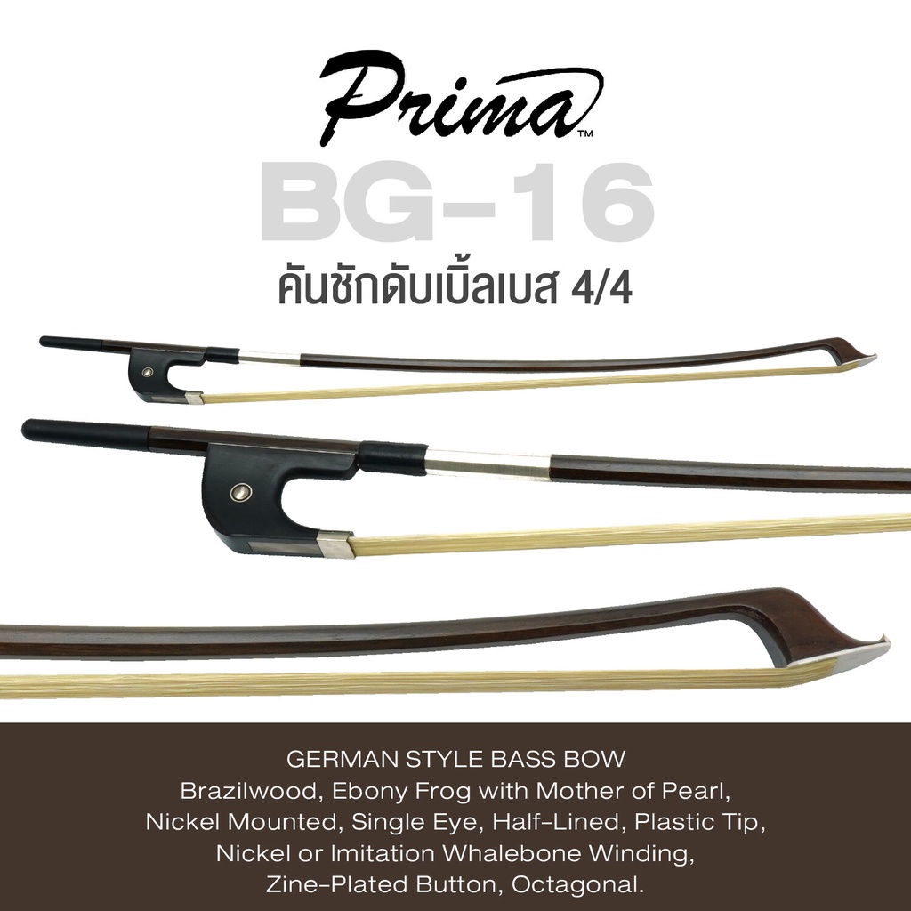 Prima® BG-16 คันชักดับเบิ้ลเบส ขนาด 4/4 สไตล์เยอรมัน ไม้ Brazil กบทำจาก Ebony กับเปลือกหอยมุก แปดเหลี่ยม ปลายพลาสติก ( P