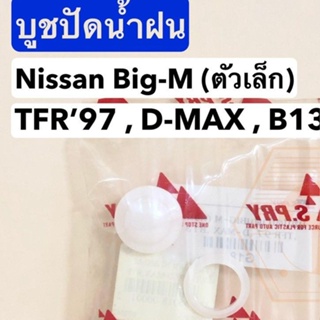 หลานหลวงยานยนต์ บูชปัดน้ำฝน Big-M (ตัวเล็ก) , TFR97 , D-MAX , E13 (S.PRY #G18) อะไหล่รถยนต์