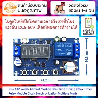 โมดูลรีเลย์เปิดปิดตามเวลาจริง 24ชั่วโมง แรงดัน DC5-60V เลือกโหมดการทำงานได้ DC5-60V Switch Control Module Real Time T...