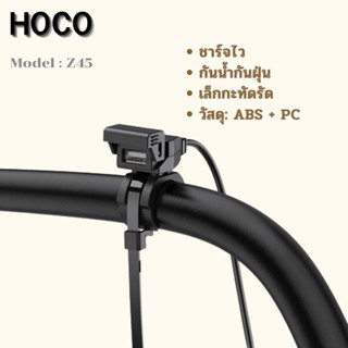 อุปกรณ์เสริมจักรยานยนต์ ช่องชาร์จแบต ยี่ห้อ Hoco รุ่นZ45