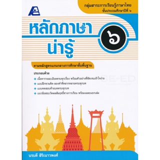 Bundanjai (หนังสือคู่มือเรียนสอบ) หลักภาษาน่ารู้ 6 +เฉลย