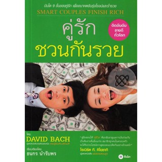 Bundanjai (หนังสือการบริหารและลงทุน) คู่รัก ชวนกันรวย (คู่สุข เกษียณรวย)