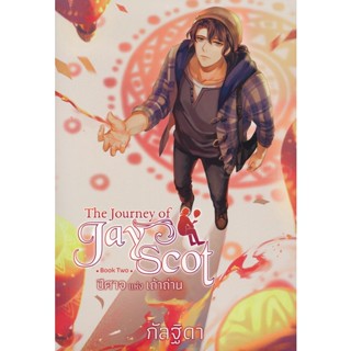 Bundanjai (หนังสือวรรณกรรม) The Journey of Jay Scot Book Two : ปีศาจแห่งเถ้าถ่าน