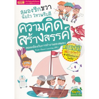 Bundanjai (หนังสือเด็ก) สมองซีกขวา ฉับไว ไหวพริบดี : ความคิดสร้างสรรค์