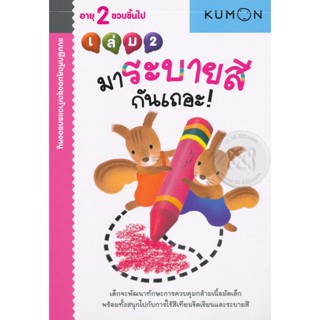 Bundanjai (หนังสือเด็ก) แบบฝึกหัดคุมองชุดก้าวแรกของหนู มาระบายสีกันเถอะ! เล่ม 2