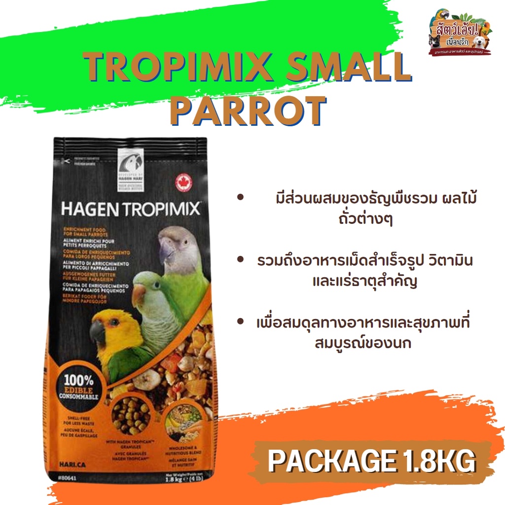 Hagen Tropimix Small Parrot ทรอปปิมิกซ์ นกขนาดกลางเป็นอาหารเสริมชั้นยอด สามารถใช่ร่วมกับ วิตามิน  ขนาด 1.8KG