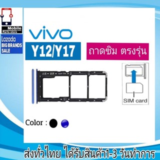 ถาดซิม Vivo Y12/Y17 ที่ใส่ซิม ตัวใส่ซิม ถาดใส่เมม ถาดใส่ซิม Sim วีโว่ Vivo  Y12 Y17 ที่ใส่ซิม Sim ถาดซิมVivo