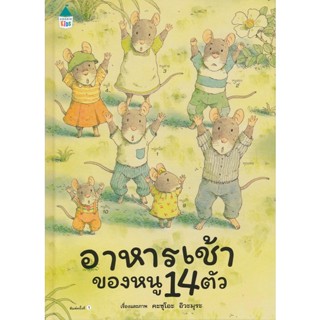 Bundanjai (หนังสือเด็ก) ชุดหนูอยากฟัง อาหารเช้าของหนู 14 ตัว (ปกแข็ง)