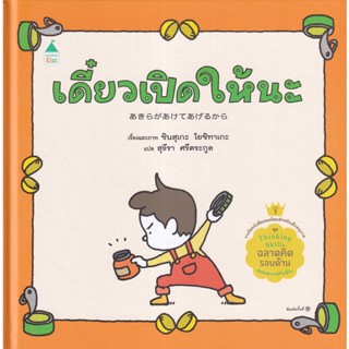 Bundanjai (หนังสือเด็ก) เดี๋ยวเปิดให้นะ (ปกแข็ง)