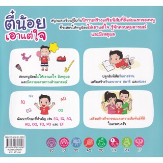 Bundanjai (หนังสือเด็ก) ตี๋น้อยเอาแต่ใจ