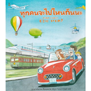 Bundanjai (หนังสือเด็ก) ทุกคนจะไปไหนกันนะ (ปกแข็ง)