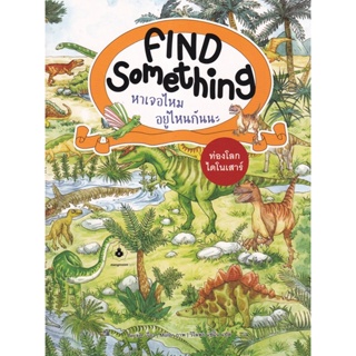 Bundanjai (หนังสือเด็ก) Find Something หาเจอไหม อยู่ไหนกันนะ : ท่องโลกไดโนเสาร์