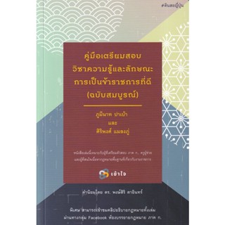 Bundanjai (หนังสือคู่มือเรียนสอบ) คู่มือเตรียมสอบวิชาความรู้และลักษณะการเป็นข้าราชการที่ดี (ฉบับสมบูรณ์)