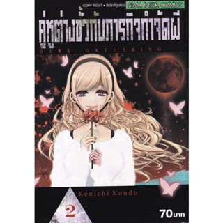 Bundanjai (หนังสือวรรณกรรม) การ์ตูน คู่หูต่างขั้วกับภารกิจกำจัดผี เล่ม 2