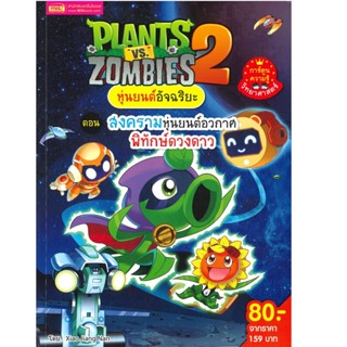 B2S หนังสือ PLANTS VS ZOMBIES สงครามหุ่นยนต์อวกาศ พิทักษ์ดวงดาว