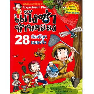 B2S หนังสือ แก๊งซ่าท้าทดลอง เล่ม 28 ท่องโลกแมลงจิ๋ว