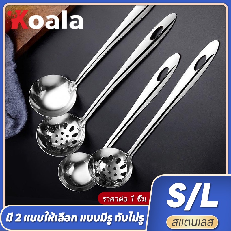 KOALA กระบวยสแตนเลส กระบวยสุกี้ คุณภาพดี ราคาประหยัด