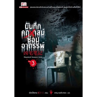 Bundanjai (หนังสือวรรณกรรม) บันทึกคฤหาสน์ซ่อนอาถรรพ์ เล่ม 3