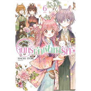 Bundanjai (หนังสือ) การ์ตูน จันทร์เจ้าเฝ้าหารัก เล่ม 6 (จบ)