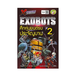 B2S หนังสือ X-Venture Xplorers Exobots ศึกหุ่นยนต์รบประจัญบาน เล่ม 2 (ฉบับการ์ตูน)