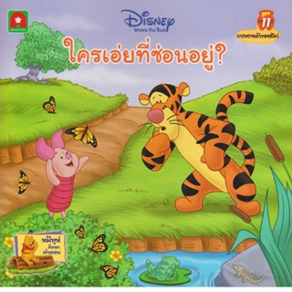 B2S หนังสือ นิทานพูห์ ใครเอ่ยที่ซ่อนอยู่ (ปกอ่อน)