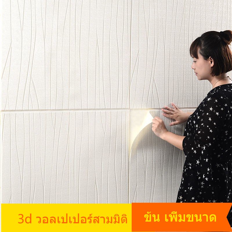 วอลเปเปอร์ติดผนัง ฝ้าเพดาน ที่ติดผนัง วอลเปเปอร์ 3D ผ้าติดผนัง แผ่นติดผนัง wallpaper ติดผนัง ห้องนอน ของแต่งห้อง แต่งห้องนอน ของแต่งห้อง แต่งห้อง ตกแต่งห้อง หัวเตียง ของแต่งบ้าน ติดผนัง ตกแต่งบ้าน ตกแต่งผนัง สติกเกอร์ โฟม แผ่นห้อง บัวติด ผนัง วิลเปเปอร์ผน