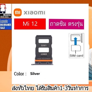 ถาดซิม Xiaomi Mi12 ที่ใส่ซิม ตัวใส่ซิม ถาดใส่เมม ถาดใส่ซิม Sim Xiaomi Redmi Mi12