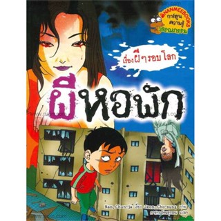 B2S หนังสือการ์ตูน ผีหอพัก:ชุดผีรอบโลก