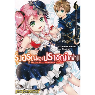 Se-ed (ซีเอ็ด) : หนังสือ การ์ตูน รุ่งอรุณของปราชญ์ตกงาน พรสวรรค์ที่ถูกรังเกียจกลายเป็นพลังสุดแกร่งไร้เทียมทาน เล่ม 6