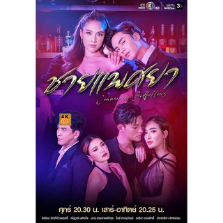 หนัง DVD ออก ใหม่ ชายแพศยา (2023) 18 ตอนจบ (เสียง ไทย | ซับ ไม่มี) DVD ดีวีดี หนังใหม่