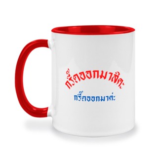 กรี๊ดออกมาสิคะ แก้วกาแฟคำคมสุดฮิต วลีเด็ด แก้วสกรีนข้อความกวนๆ ตลกๆ ให้คนที่เห็นได้อมยิ้ม