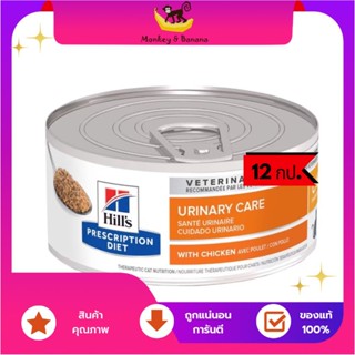 ยกโหล 12 กป. EXP5/2024 Hills® Prescription Diet® c/d แมวโรคนิ่ว​ 156 g.