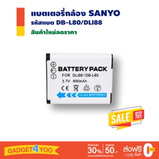 แบตเตอรี่กล้อง Sanyo รหัสแบตรุ่น DB-L80/DLI88