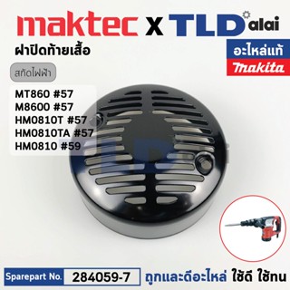 ฝาปิดท้ายเสื้อ (แท้) แย็ก สกัดไฟฟ้า Makita มากีต้า รุ่น HM0810, HM0810T, HM0810TA, M8600 - Maktec มาคเทค รุ่น MT860 (...