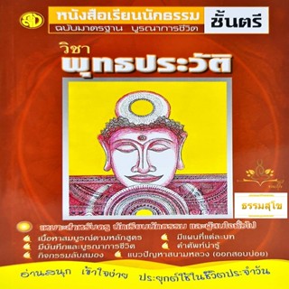 วิชา พุทธประวัติ ฉบับมาตรฐาน บูรณาการชีวิต ชั้นตรี