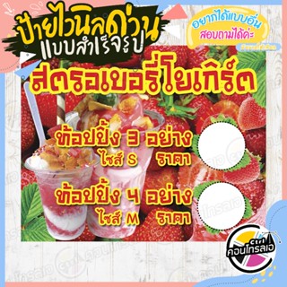 ป้ายไวนิล พร้อมใช้งาน "สตรอเบอรี่โยเกิร์ต เว้นช่องใส่ราคา" แบบสำเร็จ ไม่ต้องรอออกแบบ แนวนอน พิมพ์ 1 หน้า หนา 360 แกรม