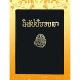 หนังสือชุด ธรรมโฆษณ์ เรื่อง อิทัปปัจยตา